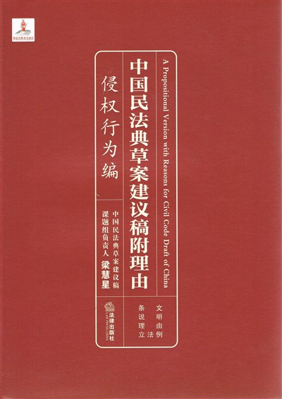 《中国民法典草案建议稿附理由》正式出版