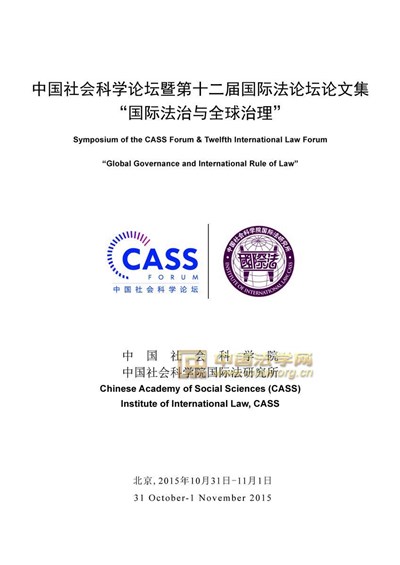 中国社会科学论坛暨第十二届国际法论坛“国际法治与全球治理”研讨会在京举行