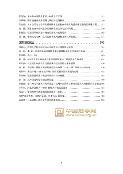 中国社会科学论坛暨第十二届国际法论坛“国际法治与全球治理”研讨会在京举行