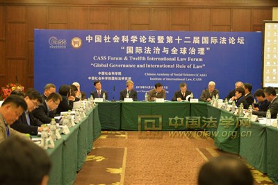 中国社会科学论坛暨第十二届国际法论坛“国际法治与全球治理”研讨会在京举行