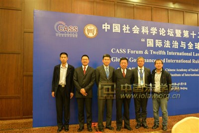 中国社会科学论坛暨第十二届国际法论坛“国际法治与全球治理”研讨会在京举行