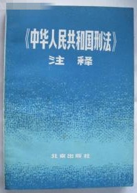 缅怀著名刑法学家、法学所研究员欧阳涛先生
