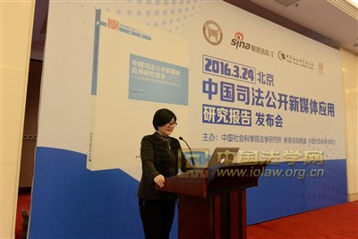 《中国司法公开新媒体应用研究报告（2015）》发布