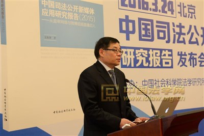 《中国司法公开新媒体应用研究报告(2015)》发布